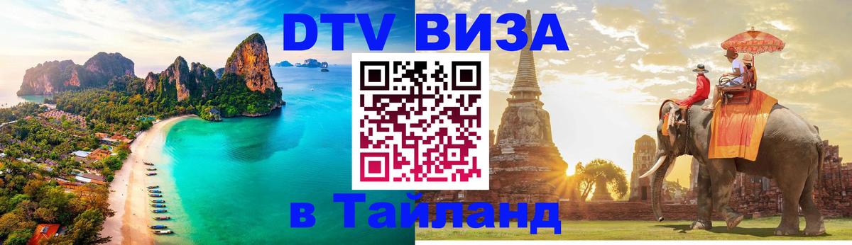 Электронная виза DTV в Тайланд Электронная виза DTV в Тайланд