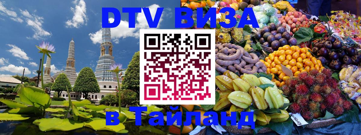 DTV Visa Thailand — прайс и условия, виза без дополнительных документов - 
