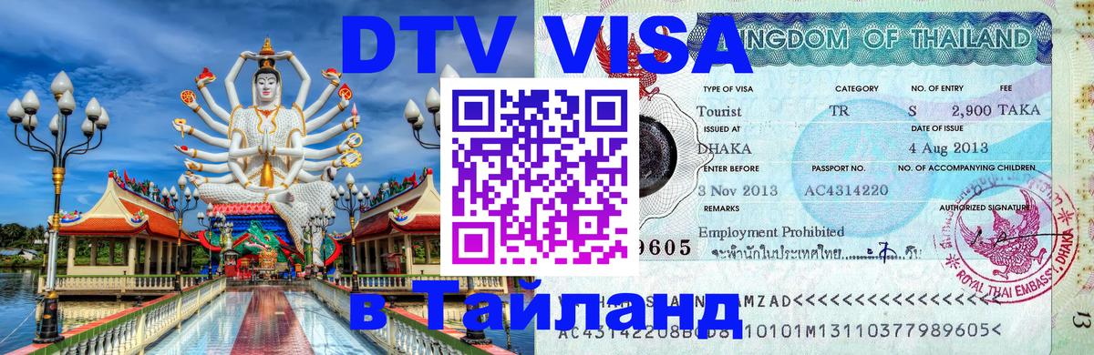 Visa ДТВ Тайланд помощь Киев 